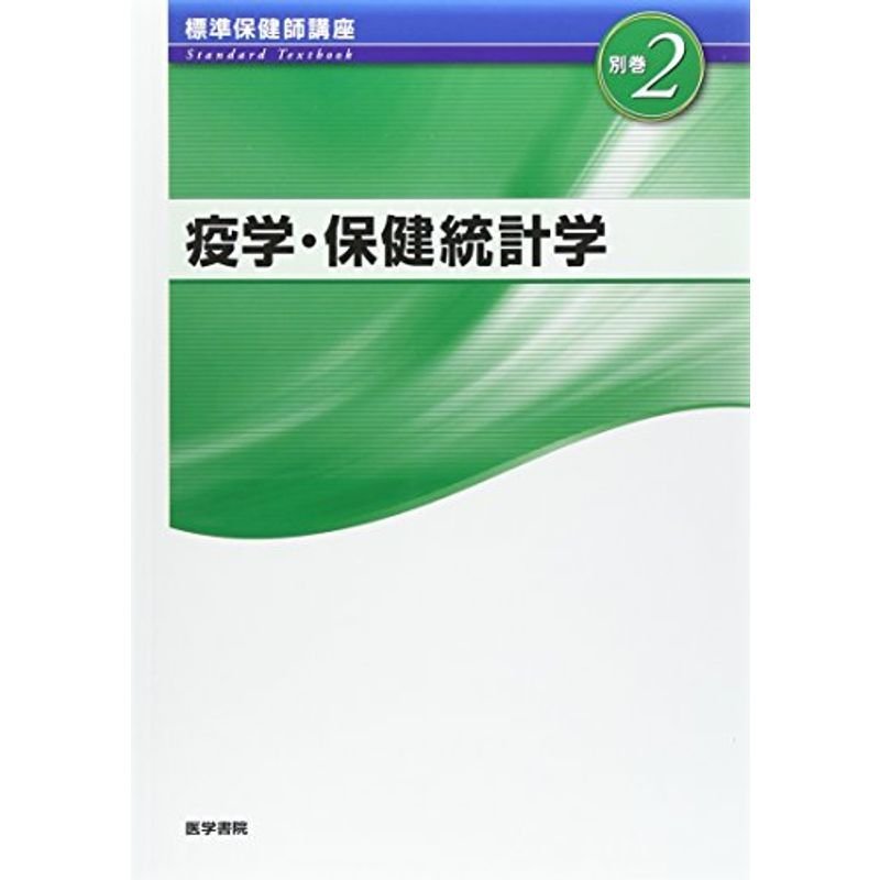 疫学・保健統計学 第3版 (標準保健師講座)