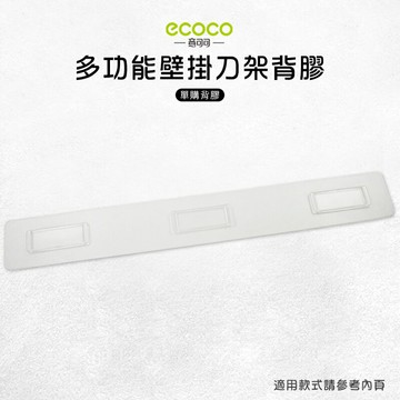 Ecoco 意可可 台灣現貨 附發票 壁掛刀具架背膠 背膠 無痕 免打孔 壁掛 適用 多功能刀具架 長款