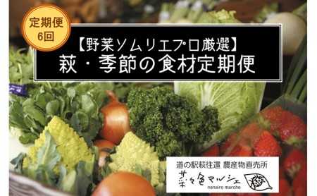 萩・季節の食材定期便