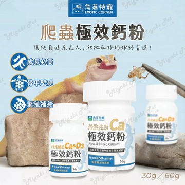 【米亞比寵物】角落水族 爬蟲極效鈣粉 蛋白磷酸胜肽 綜合維生素 鈣粉保健 爬蟲保健 海藻鈣 角落特寵 守宮 兩棲 爬蟲