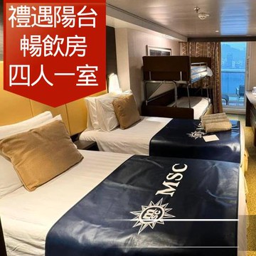 MSC【地中海郵輪榮耀號】宮古島、沖繩自主遊五日(禮遇陽台暢飲房四人房)單人券