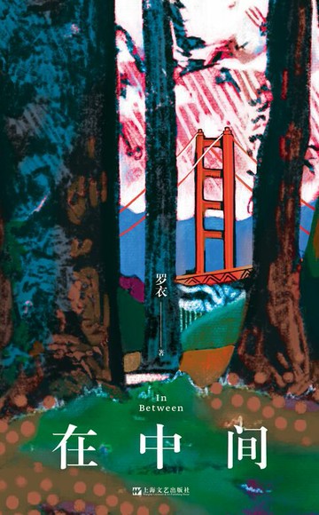 【電子書】在中间