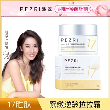 【PEZRI派翠】17胜肽緊緻逆齡霜50g (全新正貨)│抗皺撫紋│抗老乳霜｜乾肌保養｜高機能雙重胜肽