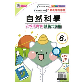 良品國小南老師安親班專用講義式評量自然6上