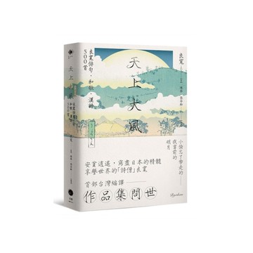 天上大風：良寬俳句．和歌．漢詩500首
