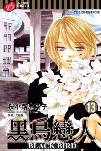黑鳥戀人~BLACK BIRD~（13）【二手書_良好】TAAZE讀冊生活