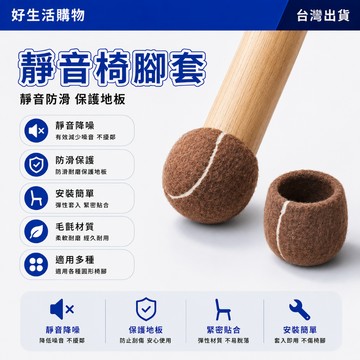 靜音椅腳套 椅子腳套 網球款桌椅套 十字開口桌椅腳套 靜音凳子腳墊 防移動腳墊 防滑腳墊 餐椅保護腳墊 椅子腳墊 椅腳套