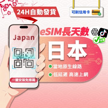 【寰宇通訊】日本eSIM ｜原生線路 24H自動發貨1秒取件 吃到飽 沖繩 北海道 大阪 網卡 上網卡 esim長天數