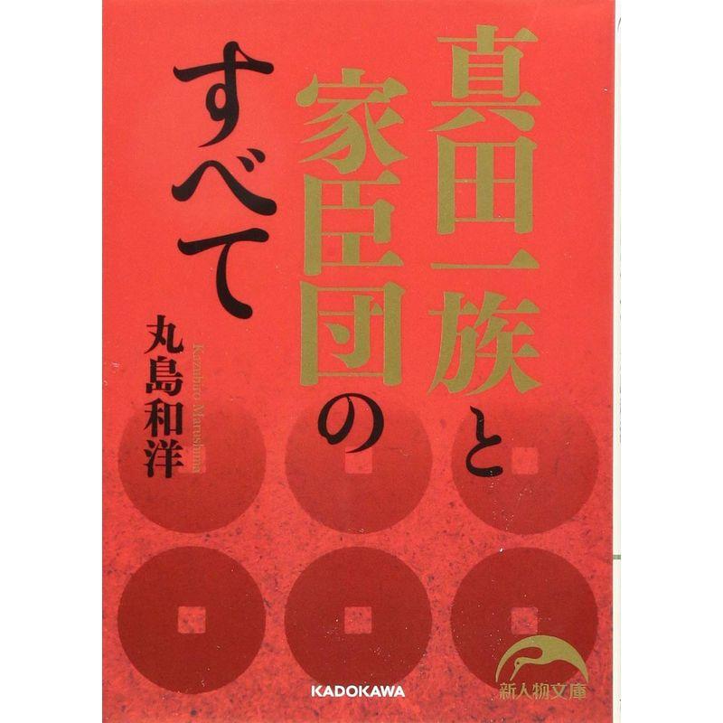 真田一族と家臣団のすべて (新人物文庫)