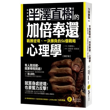 半澤直樹的「加倍奉還」心理學【修訂版】