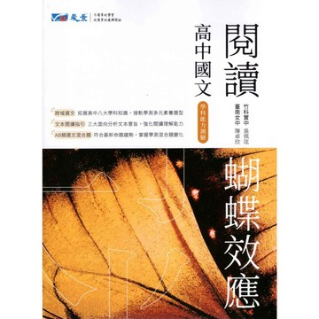 高中國文閱讀 蝴蝶效應 晟景高中 學測國文 高中學測混合題