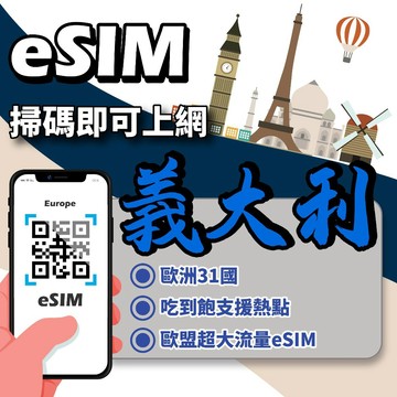 【無公平流量原則】歐洲 eSIM｜ 義大利 24H在線發貨 法國 奧地利 丹麥 愛爾蘭 瑞典 英國