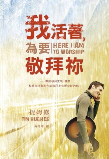 我活著,為要敬拜你[二手書_良好]