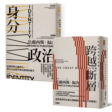 法蘭西斯‧福山提供治療當代政治困境的解方：《身分政治》、《跨越斷層》