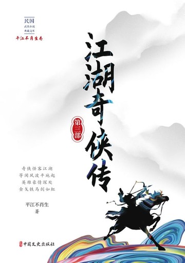 【電子書】江湖奇侠传·第三部