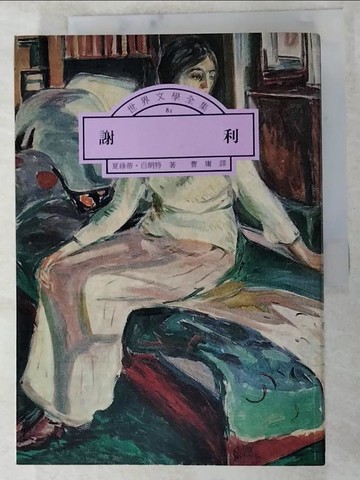 【書寶二手書T4／翻譯小說_IT8】謝利_曹庸, 夏綠蒂白朗