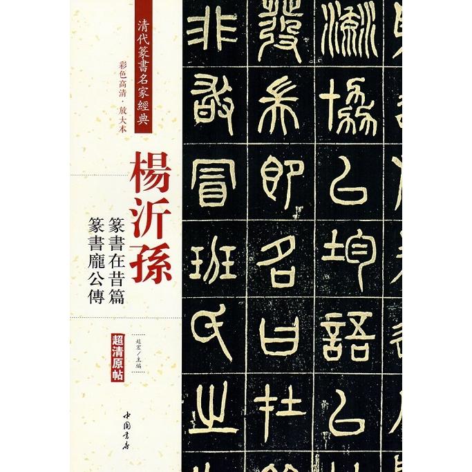 楊沂孫(ようぎそん)　篆書在昔篇　篆書ホウ公傳　清代篆書名家経典　中国語書道 #26472;沂#23385;　篆#20070;在昔篇　篆#20070;#24222