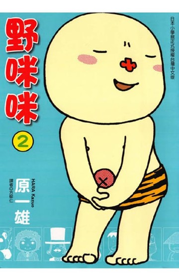 【電子書】野咪咪 (2)