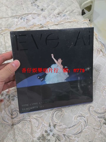 艾怡良 偏偏我卻都記得 CD 內地版 全新未拆 正版現貨 華語流行音樂專輯 限量珍藏