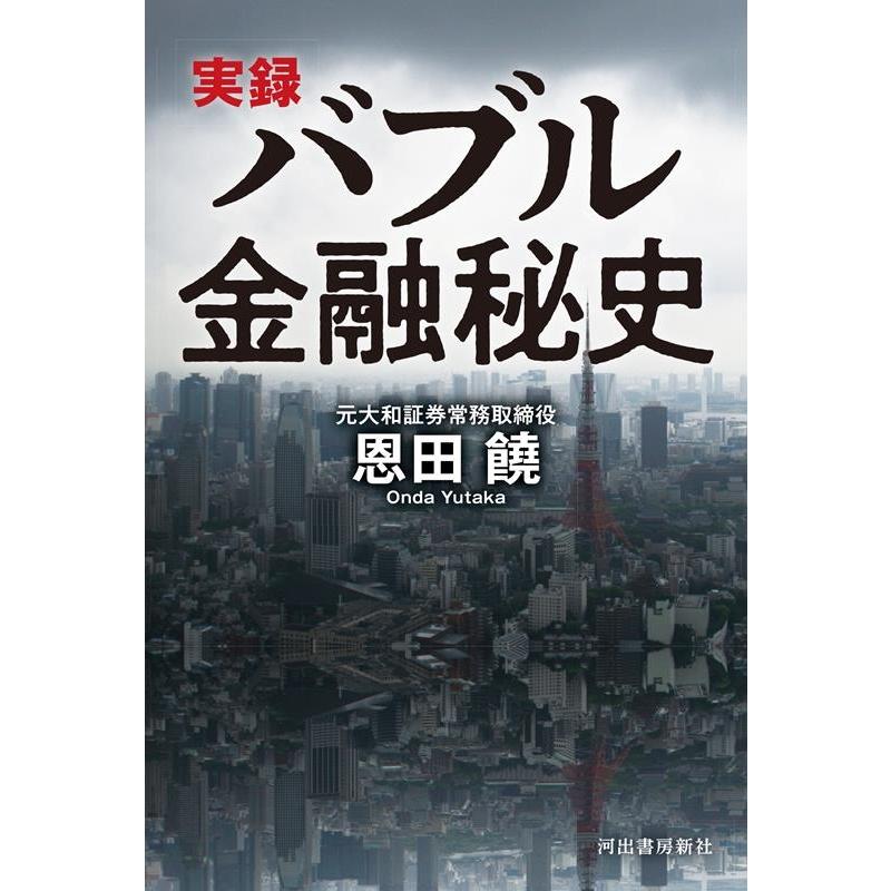 実録バブル金融秘史 恩田饒