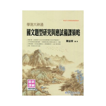 學測大神通：國文題型研究與應試備課策略