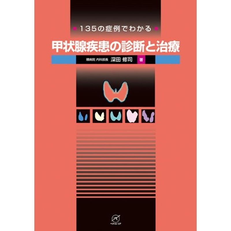 135の症例でわかる 甲状腺疾患の診断と治療