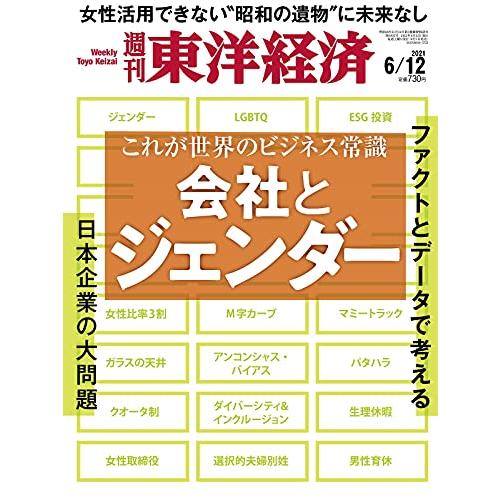 週刊東洋経済 2021年6 12号[雑誌](会社とジェンダー)