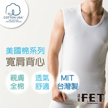 【遠東FET】美國棉窄肩/寬肩背心(男內著/全棉/舒適透氣)