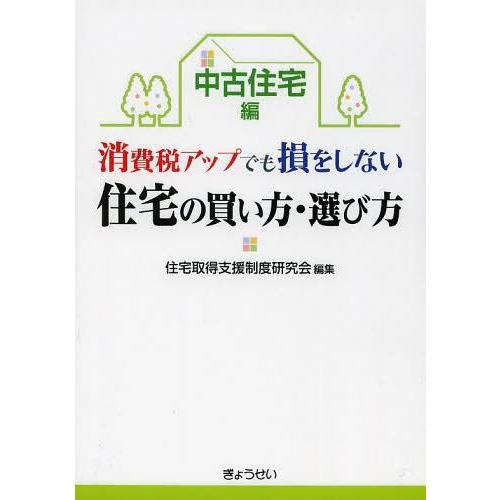 消費税アップでも損をしない住宅の買い方・選び方 中古住宅編