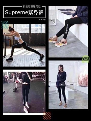 supreme 潮牌 內搭褲 緊身褲 運動 跑步 時尚穿搭 必備