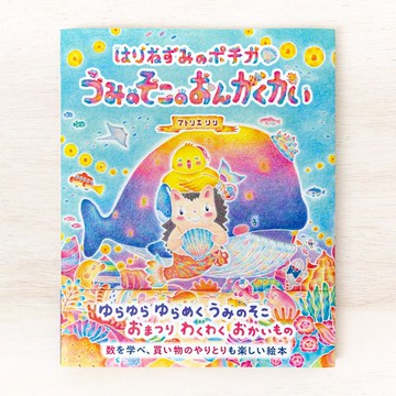 海邊的故事。繪本 刺蝟波奇卡 海底音樂會 BK-8