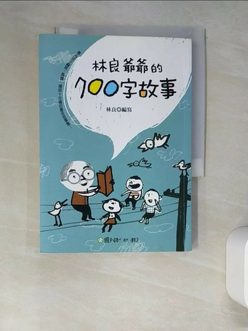 【書寶二手書T1／兒童文學_W59】林良爺爺的700字故事_林良
