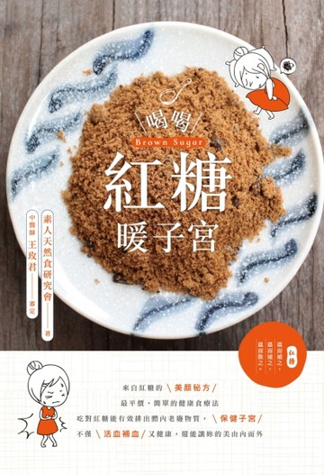 喝喝紅糖暖子宮[二手書_良好]