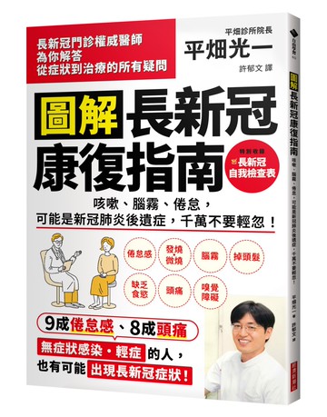 圖解 長新冠康復指南：咳嗽、腦霧、倦怠，可能是新冠肺炎後遺症，千萬不要輕忽！