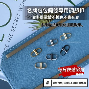 高級合金/不鏽鋼  調節扣  鏈條縮短扣 調節釦 包包調節扣  縮短皮繩 鏈條 woc 鏈子包包扣 縮短