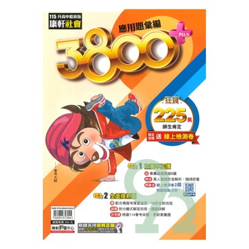 康軒國中3800+應用題彙編社會