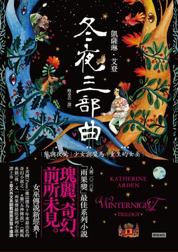 【電子書】冬夜三部曲套書（熊與夜鶯、少女與魔馬、重生的女巫）