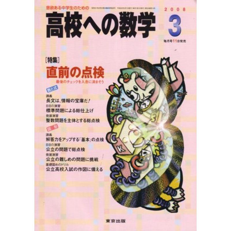 高校への数学 2008年 03月号 雑誌