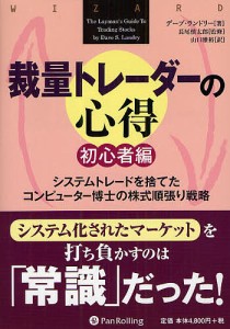 裁量トレーダーの心得 初心者編 デーブ・ランドリー 長尾慎太郎 山口雅裕