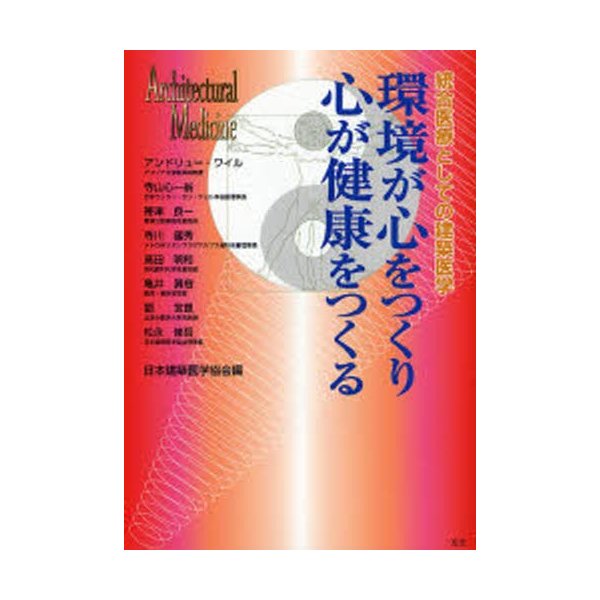 環境が心をつくり心が健康をつくる 統合医療としての建築医学