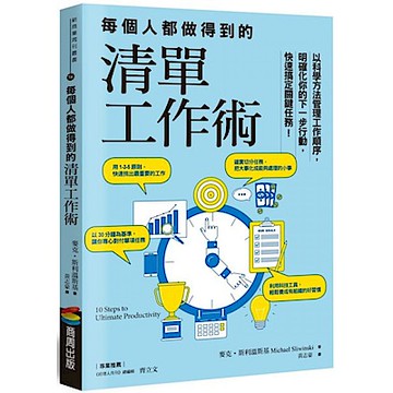 每個人都做得到的清單工作術【城邦讀書花園】