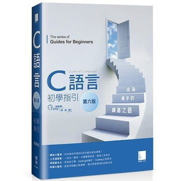 C語言初學指引(6版)：成為高手的奠基之路