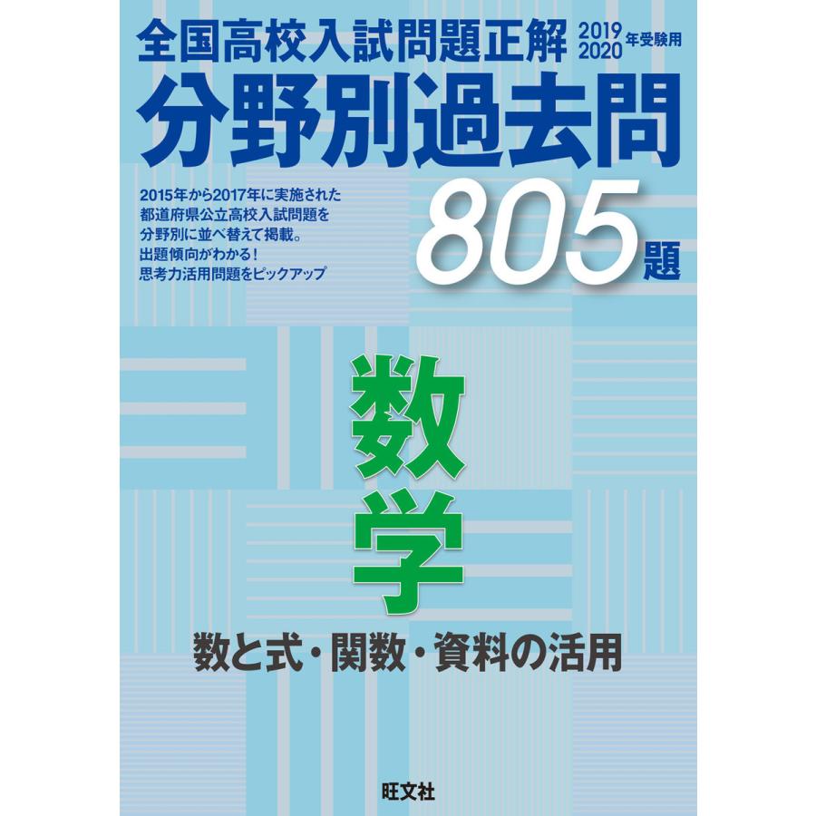 2019-2020年受験用 全国高校入試問題正解 分野別過去問 数学 数と式・関数・資料の活用