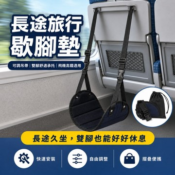 【舒緩久坐神器】 旅行便攜歇腳墊 飛機腳踏墊 托腳墊 高鐵大巴 辦公室 腳吊床 減壓飛機腳墊 輕量折疊收納龍 林花毛巾