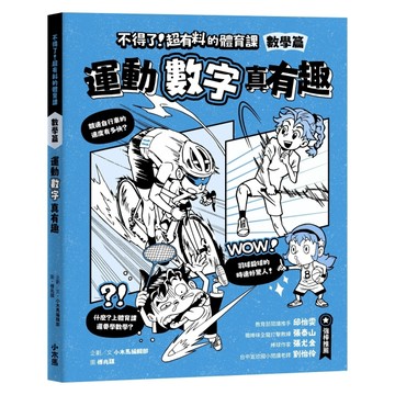 不得了！超有料的體育課：數學篇-運動數字真有趣【TAAZE讀冊生活】
