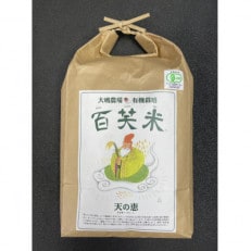 百笑米「天の恵」有機栽培ミルキークイーン5kg　～玄米～