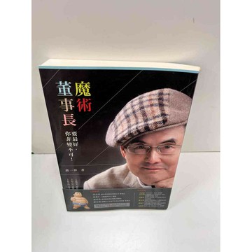 【雷根360免運】【送贈品】魔術董事長 #9成新 #九成新【P-H1112】