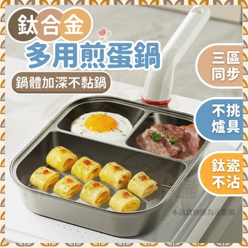 【全新鈦金 隔日到貨】 煎蛋鍋 早餐鍋 煎蛋神器 煎蛋平底鍋