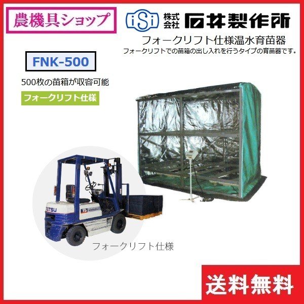 最大55％オフ！ 農機具ショップ石井製作所 フォークリフト温水育苗器 FNK-500 育苗器 発芽器 育苗 発芽 催芽 空中催芽 三相 200Ｖ  500