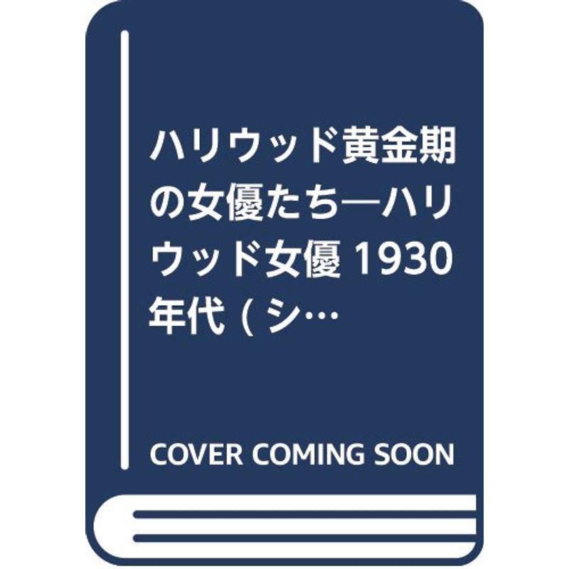 ハリウッド黄金期の女優たち?ハリウッド女優1930年代 (シネアルバム 71)